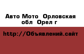 Авто Мото. Орловская обл.,Орел г.